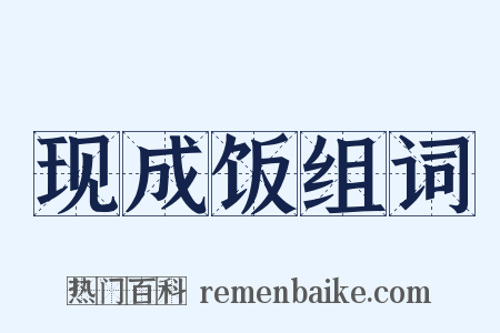 现成饭组词是什么意思的图片